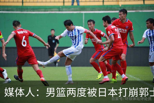 媒体人：男篮两度被日本打崩郭士强应担责 我觉得可以提前换帅