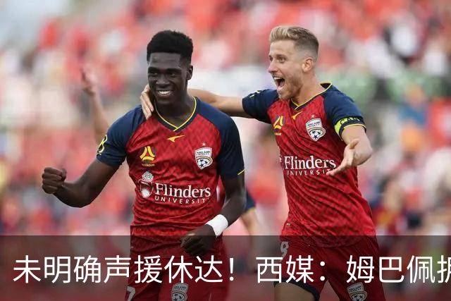 未明确声援休达！西媒：姆巴佩拥有众多非洲好友，不想伤害感情