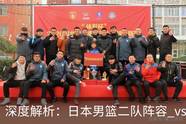 深度解析：日本男篮二队阵容 vs 中国男篮，胜负手在哪里？
