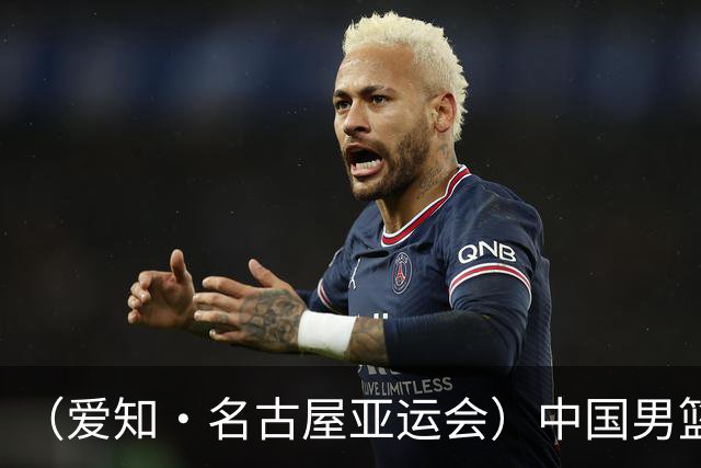 （爱知·名古屋亚运会）中国男篮无缘爱知·名古屋亚运会决赛