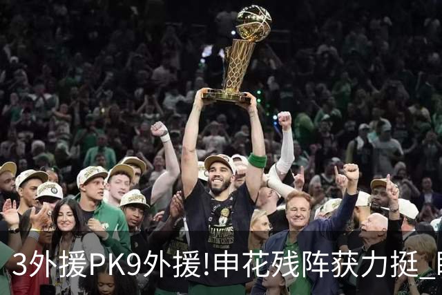 3外援PK9外援!申花残阵获力挺 盼大胜迎开门红